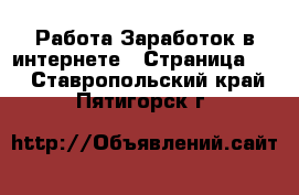 Работа Заработок в интернете - Страница 10 . Ставропольский край,Пятигорск г.